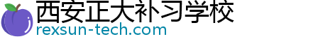 西安正大补习学校